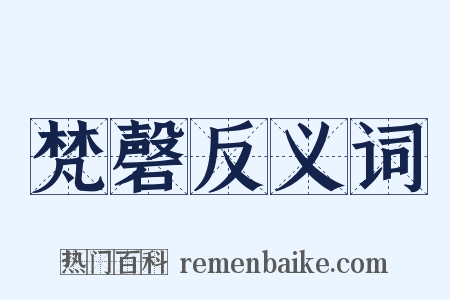 梵磬反义词是什么意思的图片